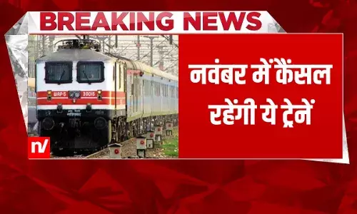 Train News: रेल यात्रियों के लिए बुरी खबर, नवंबर में रद्द रहेंगी ये ट्रेनें; देखें लिस्ट Train News: रेल यात्रियों के लिए बुरी खबर, नवंबर में रद्द रहेंगी ये ट्रेनें; देखें लिस्ट