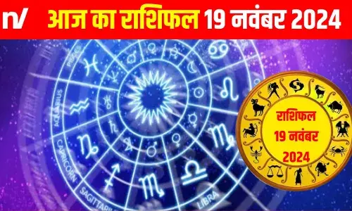 आज का राशिफल 19 नवंबर 2024: मेष से मीन तक, जानें कैसा रहेगा आपका दिन