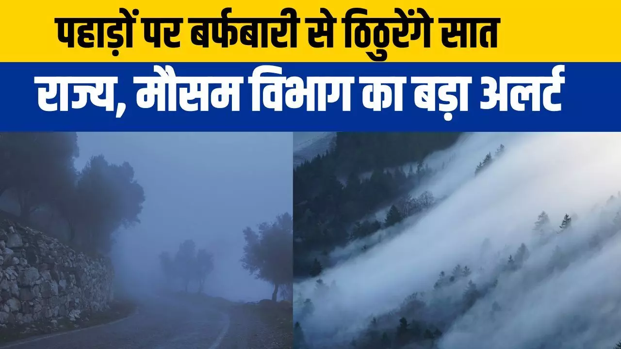 Fog Alert: कोहराम मचाने आ रहा ठंड, एमपी-यूपी समेत सात राज्यों में घने कोहरे का अलर्ट