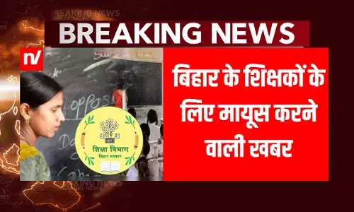 Bihar Teacher Transfer: बिहार में शिक्षकों के ट्रांसफर-पोस्टिंग पर रोक, जानें नीतीश सरकार का अगला प्लान Bihar Teacher Transfer: बिहार में शिक्षकों के ट्रांसफर-पोस्टिंग पर रोक, जानें नीतीश सरकार का अगला प्लान