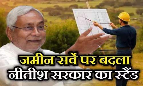 बिहार जमीन सर्वे को लेकर नीतीश सरकार मारेगी पलटी, राजस्व मंत्री का बड़ा ऐलान आपको जानना चाहिए बिहार जमीन सर्वे को लेकर नीतीश सरकार मारेगी पलटी, राजस्व मंत्री का बड़ा ऐलान आपको जानना चाहिए