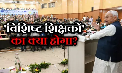 नीतीश कुमार का बड़ा ऐलान- नियोजित टीचरों का नहीं होगा ट्रांसफर, 114138 विशिष्ट शिक्षकों का क्या होगा? जानें नीतीश कुमार का बड़ा ऐलान- नियोजित टीचरों का नहीं होगा ट्रांसफर, 114138 विशिष्ट शिक्षकों का क्या होगा? जानें