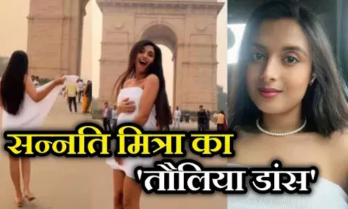 Sannati Mitra india Gate Video: इंडिया गेट पर तौलिया डांस करने वाली सन्नति मित्रा कौन? सोशल मीडिया पर बवाल मचा रहा वीडियो