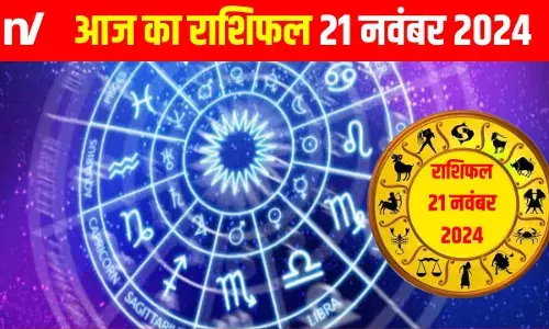 आज का राशिफल 21 नवंबर 2024: मेष से मीन राशि तक का भविष्यफल