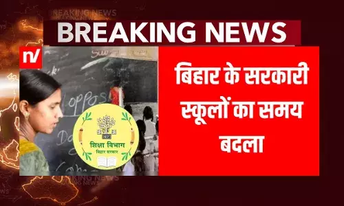 बिहार में बदल गया स्कूलों का टाइम, जानें अब कब खुलेंगे और बंद होंगे विद्यालय