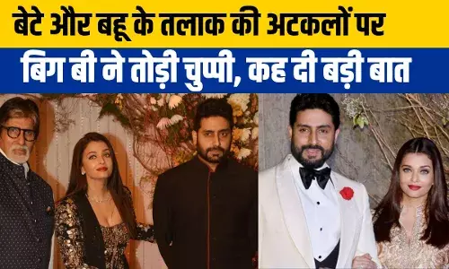 अभिषेक बच्चन और ऐश्वर्या का तलाक? अमिताभ बच्चन ने दिया बड़ा अपडेट अभिषेक बच्चन और ऐश्वर्या का तलाक? अमिताभ बच्चन ने दिया बड़ा अपडेट