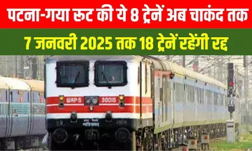 Train News: पटना-गया यात्रीगण ध्यान दें! 24 नवंबर 2024 से 7 जनवरी 2025 तक रद्द रहेंगी ये ट्रेन, देखें लिस्ट