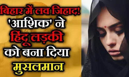 तुम्हारी बेटी को मुस्लिम बना दिए, को करना है कर लो...  बिहार में लव जिहाद का अजब मामला तुम्हारी बेटी को मुस्लिम बना दिए, को करना है कर लो...  बिहार में लव जिहाद का अजब मामला