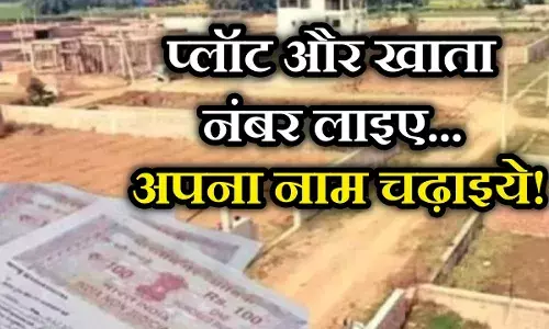 Bihar Jamin Survey: गैर मजरुआ जमीन पर बिहार सरकार करेगी कब्जा, भूमि सर्वे पर किया गया बड़ा बदलाव