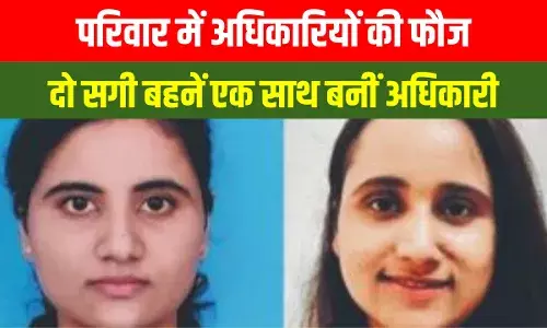 Success Story: मां दारोगा, भाई SDM, मामा IPS, पिता रिटायर्ड DFO... अब दो बहनें बनीं अधिकारी Success Story: मां दारोगा, भाई SDM, मामा IPS, पिता रिटायर्ड DFO... अब दो बहनें बनीं अधिकारी