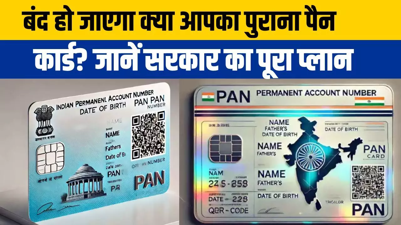 Pan Card 2.0: बदलने वाला है आपका पैन कार्ड? जानें क्या अलग होगा पैन कार्ड 2.0 में खास