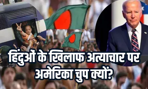 बांग्लादेश में हिंदुओं पर अत्याचार को लेकर भारत में बढ़ा गुस्सा, अमेरिका की चुप्पी पर सवाल बांग्लादेश में हिंदुओं पर अत्याचार को लेकर भारत में बढ़ा गुस्सा, अमेरिका की चुप्पी पर सवाल