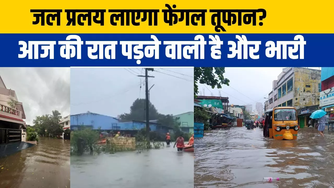 Cyclone Fengal Update: पुडुचेरी में बाढ़ जैसी स्थिति, तूफानी हवाओं और बारिश से तमिलनाडु बेहाल, कोहराम मचा रहा फेंगल