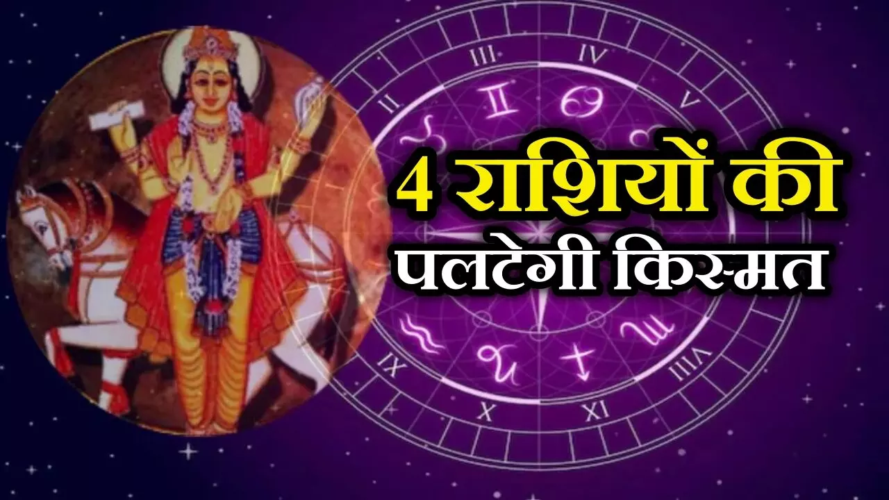 Shukra Gochar: मकर राशि में प्रवेश करेगा शुक्र, 2 दिसंबर से इन राशियों की पलटेगी किस्मत