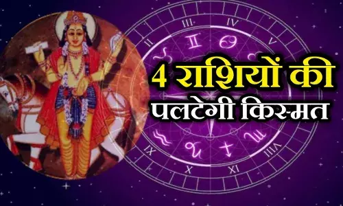 Shukra Gochar: मकर राशि में प्रवेश करेगा शुक्र, 2 दिसंबर से इन राशियों की पलटेगी किस्मत Shukra Gochar: मकर राशि में प्रवेश करेगा शुक्र, 2 दिसंबर से इन राशियों की पलटेगी किस्मत