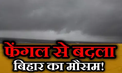 बिहार में मौसम का मिजाज फेंगल से बदला, जानें बादलों की आंखमिचौली से कब और कहां होगी बारिश बिहार में मौसम का मिजाज फेंगल से बदला, जानें बादलों की आंखमिचौली से कब और कहां होगी बारिश