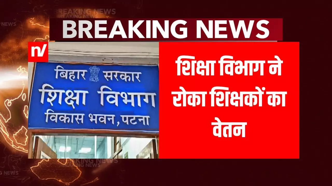 बिहार शिक्षा विभाग का कड़ा एक्शन, अब इन शिक्षकों की सैलरी पर रोक; जानें क्यों