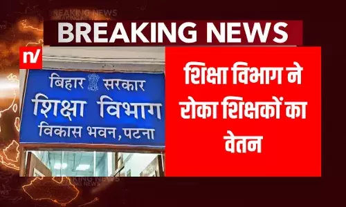 बिहार शिक्षा विभाग का कड़ा एक्शन, अब इन शिक्षकों की सैलरी पर रोक; जानें क्यों बिहार शिक्षा विभाग का कड़ा एक्शन, अब इन शिक्षकों की सैलरी पर रोक; जानें क्यों