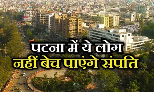 Big News: पटना में अब ये लोग जमीन, घर और फ्लैट नहीं बेच पाएंगे; PMC ने लिया बड़ा फैसला