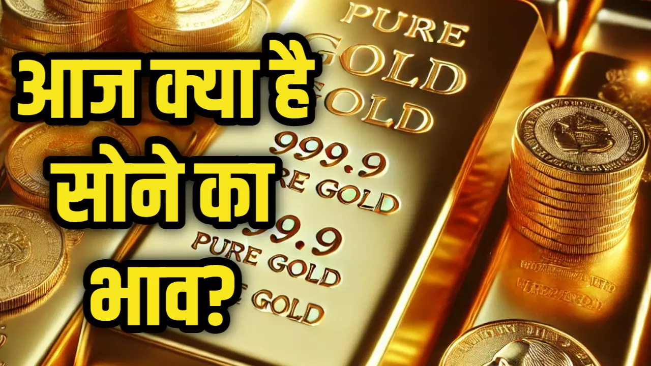 Gold Price Today: 5 दिसंबर को सुस्त हुआ सोना, चेक करें सभी बड़े शहरों का रेट