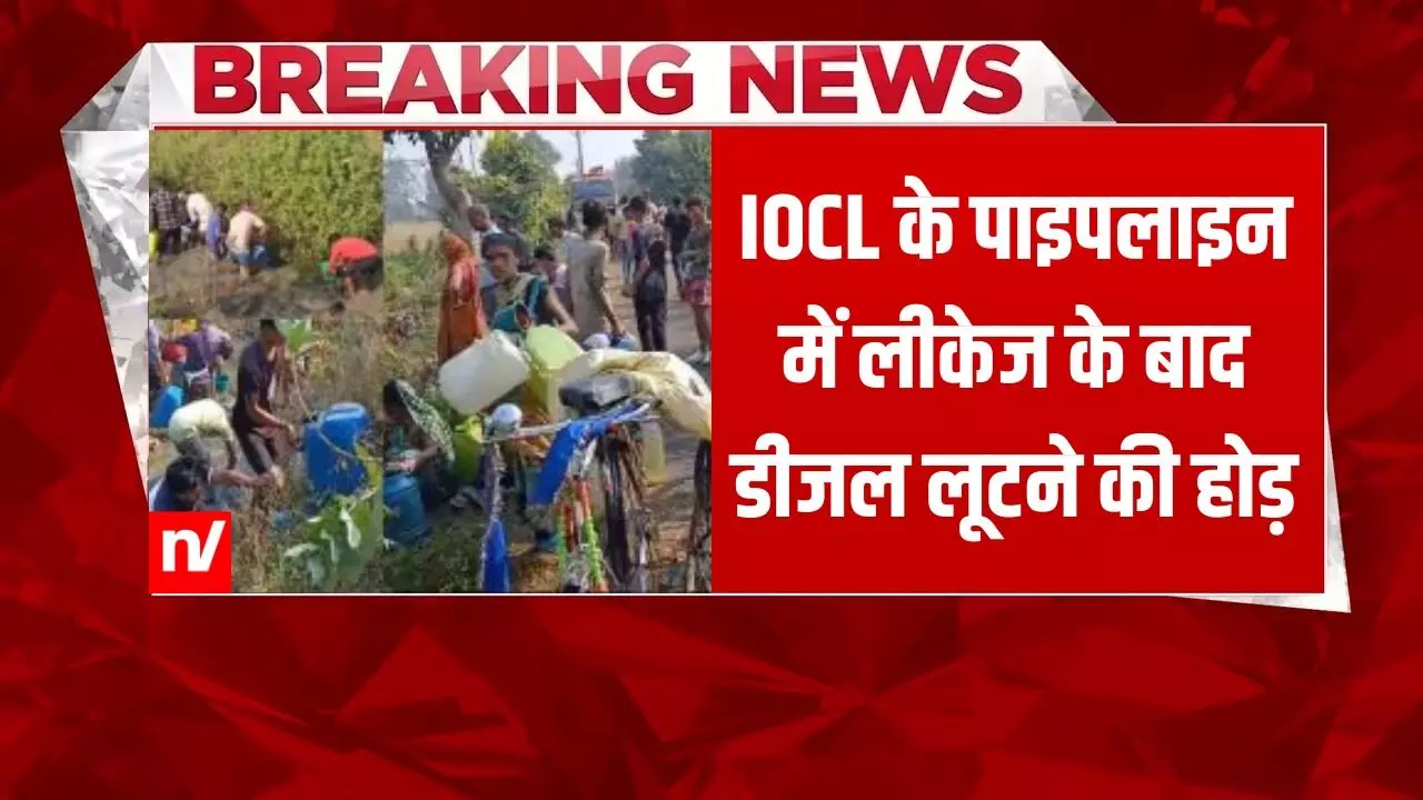 पटना में डीजल लूटने की मची होड़, IOCL के पाइपलाइन लीकेज के बाद बड़े-बड़े गैलन लेकर पहुंचे लोग