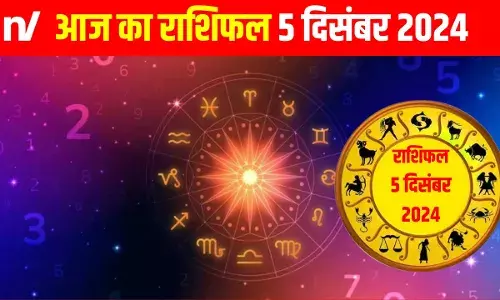 5 दिसंबर 2024 का राशिफल: मेष से मीन तक सभी राशियों के लिए भविष्यवाणियां