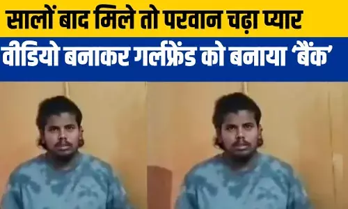 ढाई करोड़ कैश, गहने, महंगी घड़ियां... वीडियो दिखाकर बॉयफ्रेंड ने गर्लफ्रेंड से वसूले