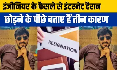 बिना कोई ऑफर के इंजीनियर ने छोड़ दी एक करोड़ की नौकरी, लोग बोले- गजब का है करेज बिना कोई ऑफर के इंजीनियर ने छोड़ दी एक करोड़ की नौकरी, लोग बोले- गजब का है करेज
