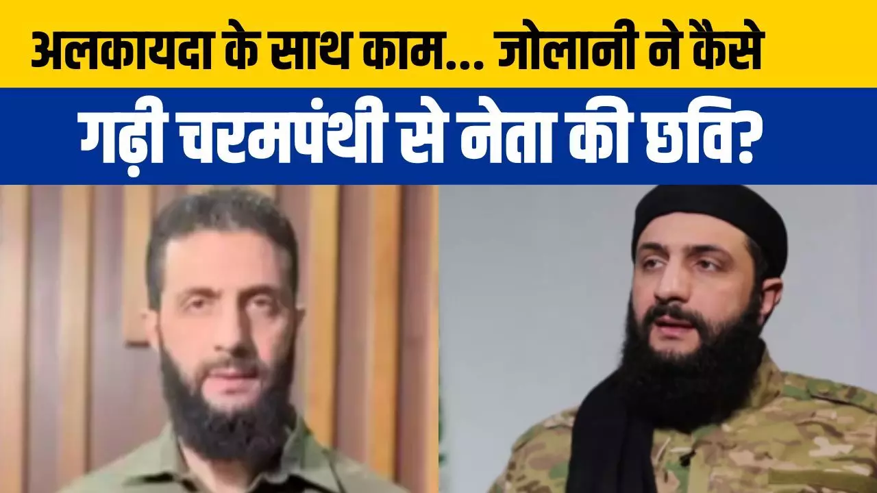 Syria: सीरिया में सिविल वार का हीरो अबू मोहम्मद अल जोलानी कौन? जिसने असद की सत्ता को उखाड़ फेंका