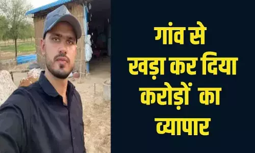 गांव के छोरे ने कर दिया कमाल, 3 हजार रुपये से शुरू किया बिजनेस आज 8 करोड़ की कंपनी गांव के छोरे ने कर दिया कमाल, 3 हजार रुपये से शुरू किया बिजनेस आज 8 करोड़ की कंपनी