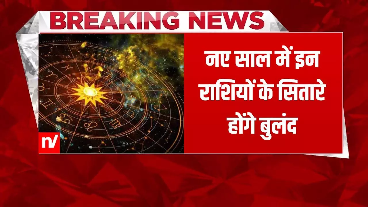 राशिफल 2025: नए साल में इन राशियों की खुलेगी किस्मत, एक की तो सफलता कदम चूमेगी; जानें