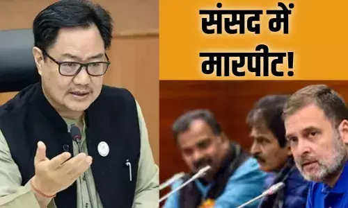 BJP के सांसद राहुल गांधी पर हाथ उठा देते तो क्या होता...  किरेन रिजिजू ने नेता प्रतिपक्ष से पूछा सवाल BJP के सांसद राहुल गांधी पर हाथ उठा देते तो क्या होता...  किरेन रिजिजू ने नेता प्रतिपक्ष से पूछा सवाल