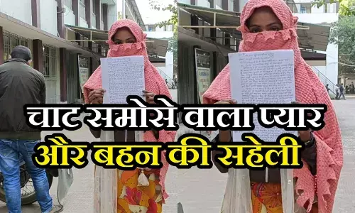 चाट-समोसे खिलाकर बहन की सहेली को प्यार में फंसाया, मौका मिलते ही बन जाता था पति, जानें सिंदूर वाला राज चाट-समोसे खिलाकर बहन की सहेली को प्यार में फंसाया, मौका मिलते ही बन जाता था पति, जानें सिंदूर वाला राज