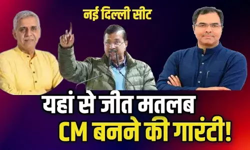 यहां से जीतने के बाद मुख्यमंत्री बनने का बढ़ जाता है चांस, नई दिल्ली सीट की कैसी है कहानी? यहां से जीतने के बाद मुख्यमंत्री बनने का बढ़ जाता है चांस, नई दिल्ली सीट की कैसी है कहानी?