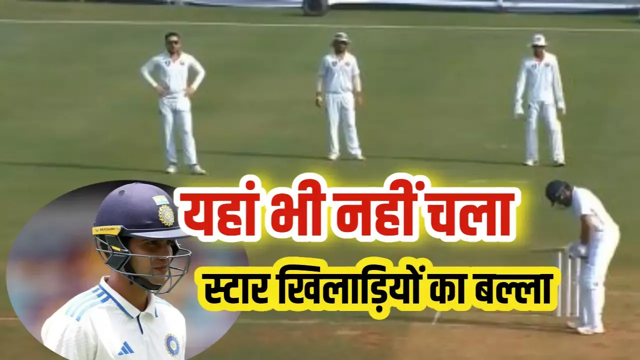 घरेलू क्रिकेट में भी भारत के स्टार खिलाड़ियों ने करा ली भारी बेइज्जती, यहां भी खड़े हुए सवाल घरेलू क्रिकेट में भी भारत के स्टार खिलाड़ियों ने करा ली भारी बेइज्जती, यहां भी खड़े हुए सवाल