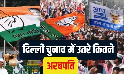 दिल्ली के चुनावी मैदान में इस बार कितने हैं अरबपति उम्मीदवार, देखें दलों के हिसाब से लिस्ट दिल्ली के चुनावी मैदान में इस बार कितने हैं अरबपति उम्मीदवार, देखें दलों के हिसाब से लिस्ट