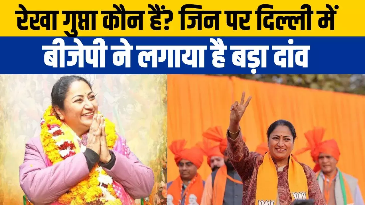 दिल्ली की सीएम बनीं रेखा गुप्ता, 20 फरवरी को लेंगी शपथ, जानें कौन हैं दिल्ली की सीएम बनीं रेखा गुप्ता, 20 फरवरी को लेंगी शपथ, जानें कौन हैं